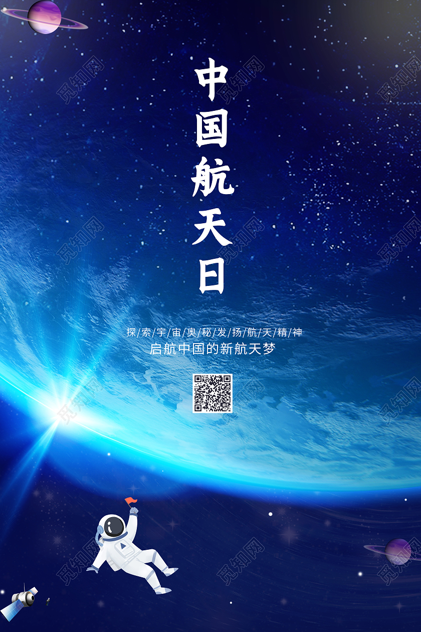 简约大气中国航天日海报