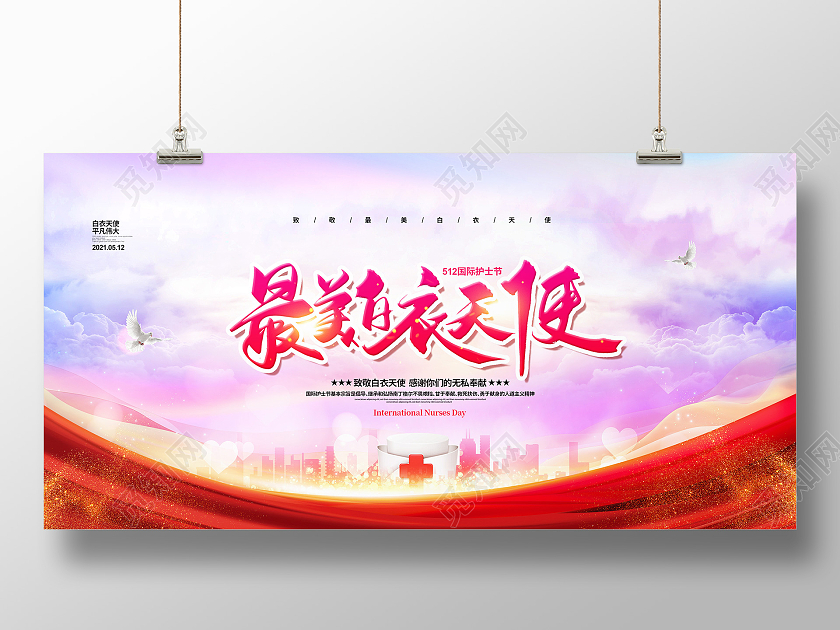 水彩大气最美白衣天使国际护士节宣传展板设计512国际护士节