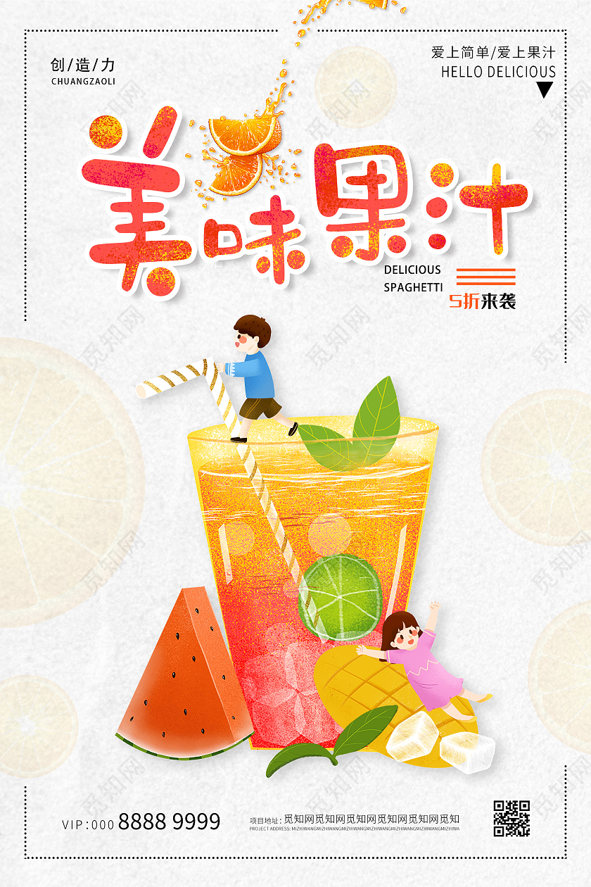 小清新插画活泼美味果汁海报冷饮奶茶