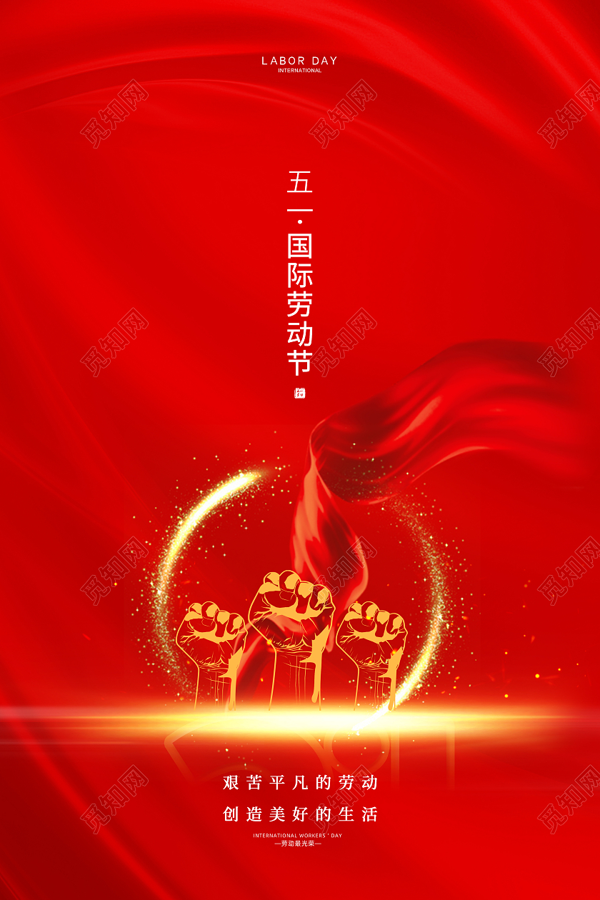 红色简约大气喜庆51五一劳动节节日公益宣传海报五一51劳动节
