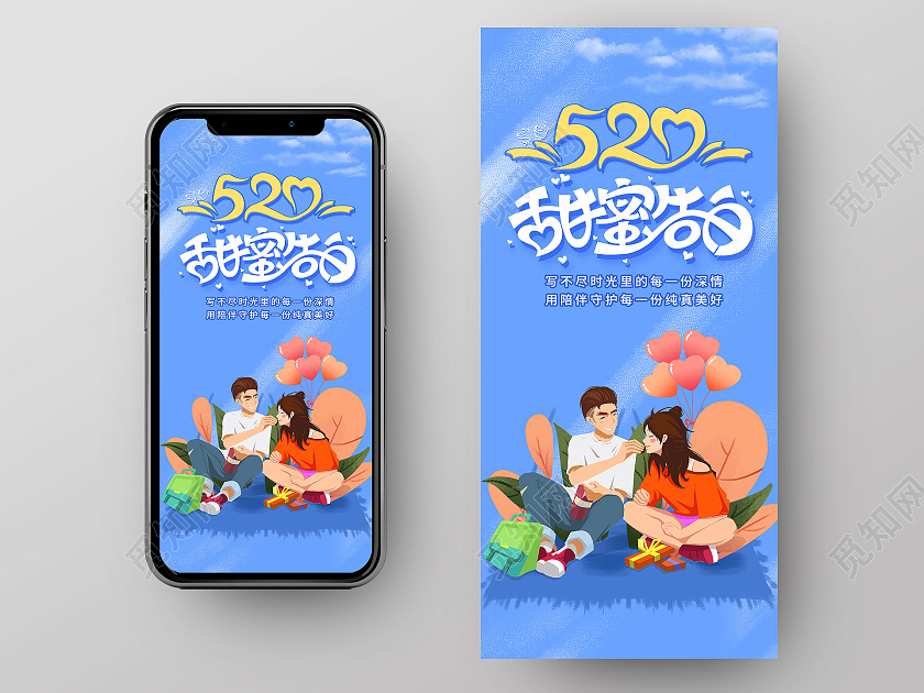 蓝色浪漫520情人节520甜蜜告白宣传海报520手机海报