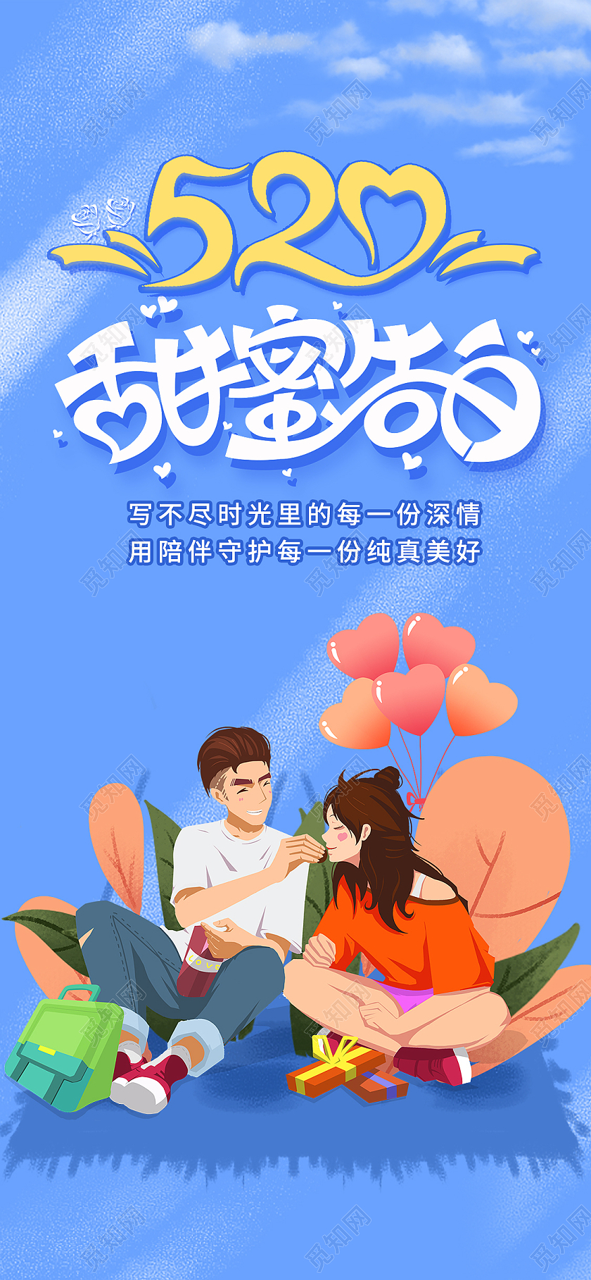 蓝色浪漫520情人节520甜蜜告白宣传海报520手机海报