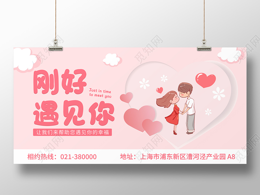 刚好遇见你相亲展板模板