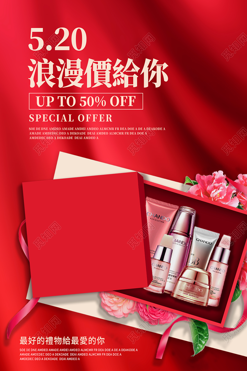 红色简约520浪漫价给你520化妆品海报