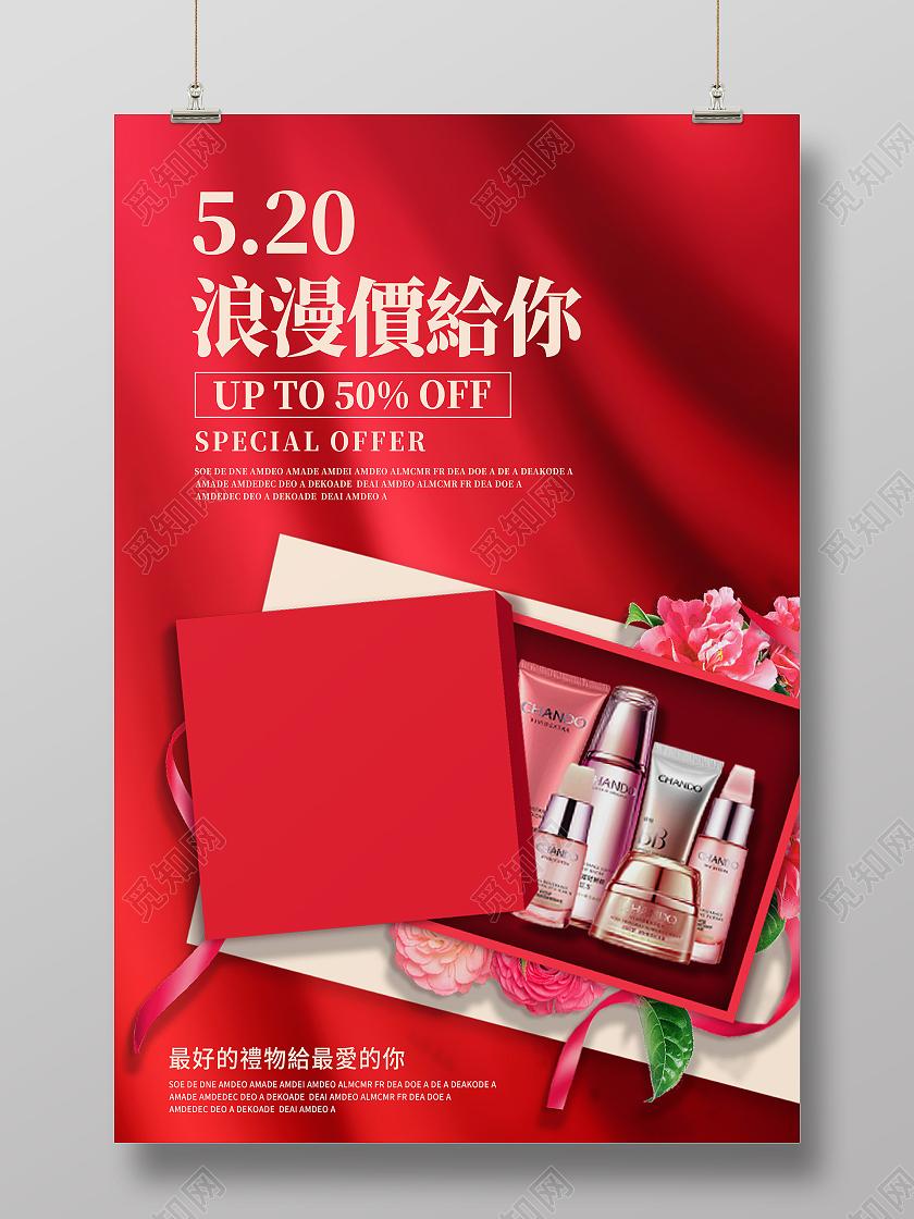 红色简约520浪漫价给你520化妆品海报