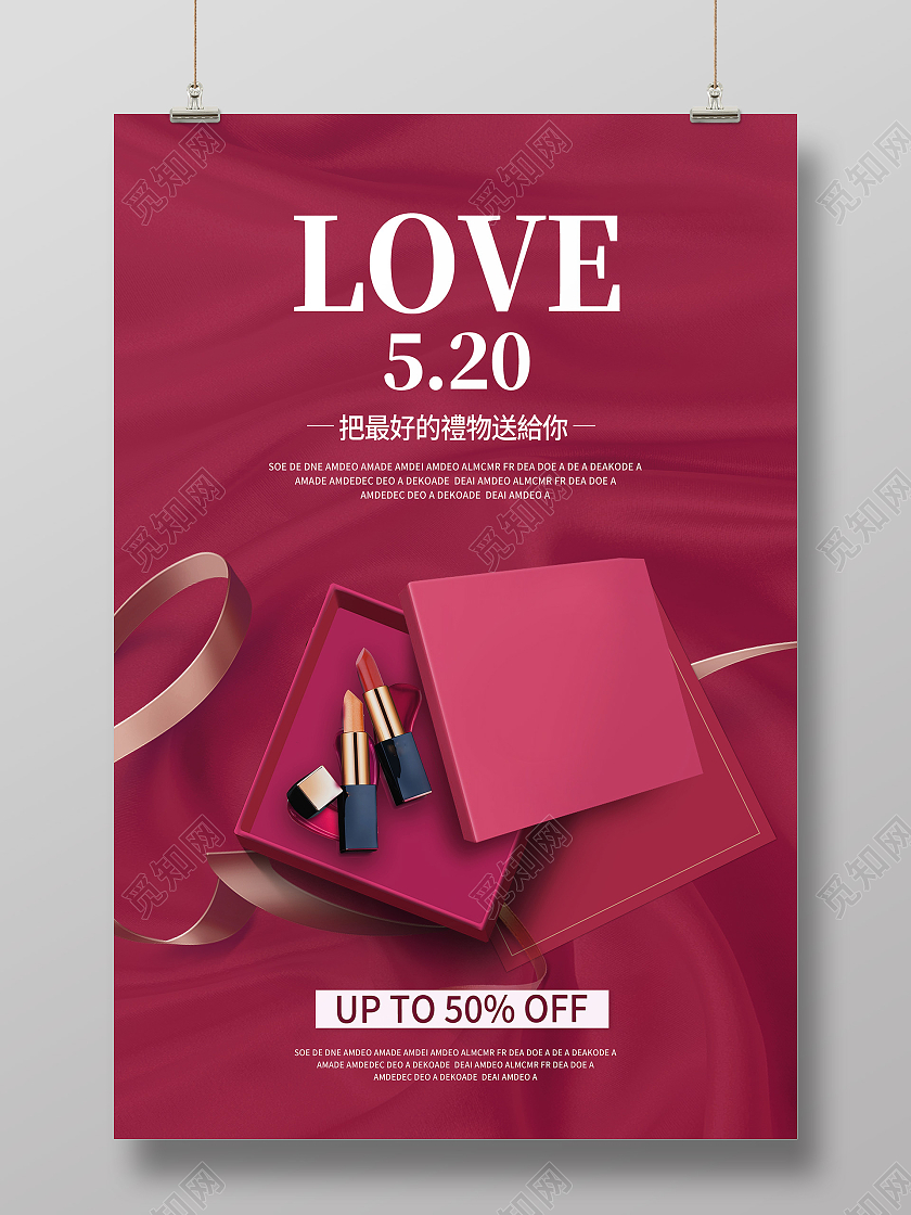 红色简约love520520化妆品海报