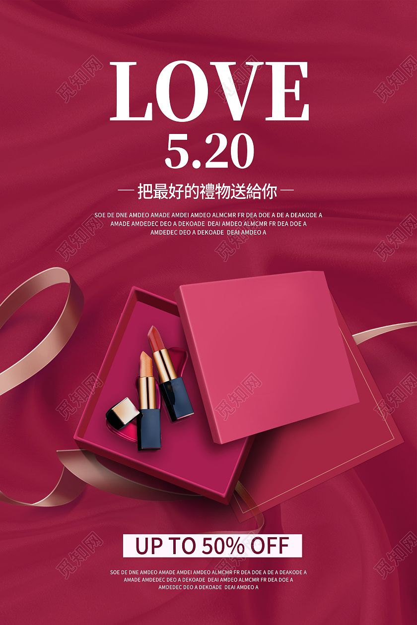 红色简约love520520化妆品海报