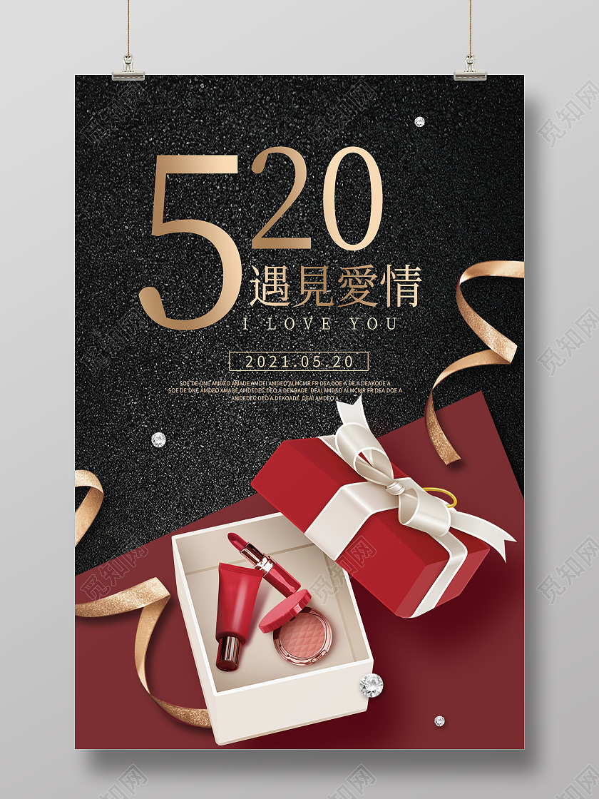 黑色简约520遇见爱情520化妆品海报