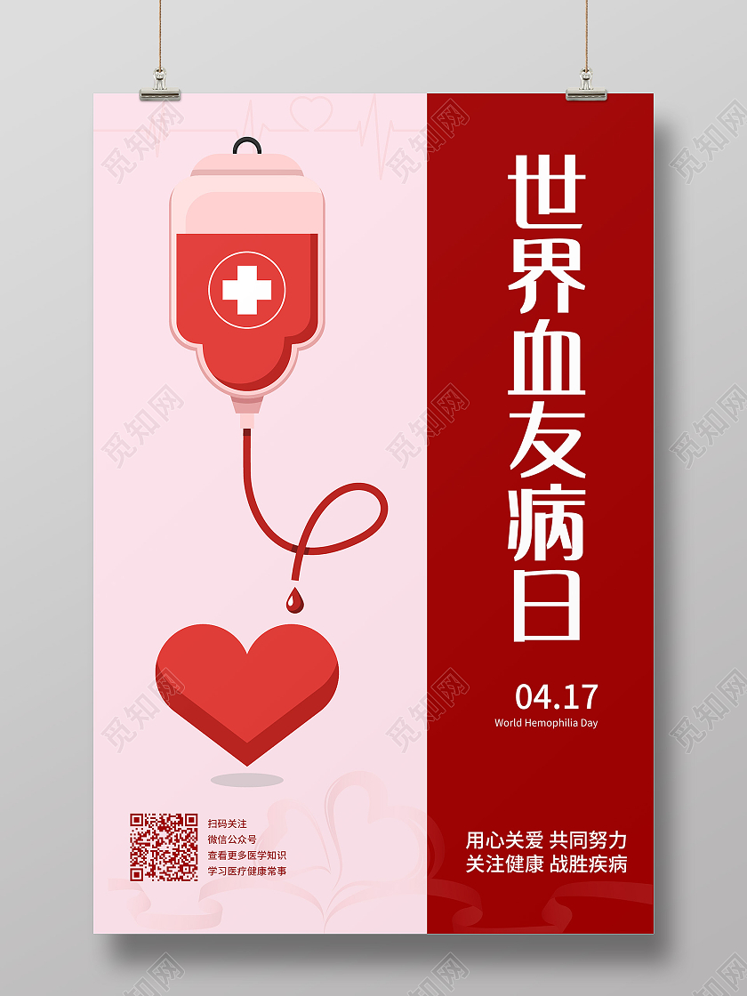 简约风世界血友病日海报