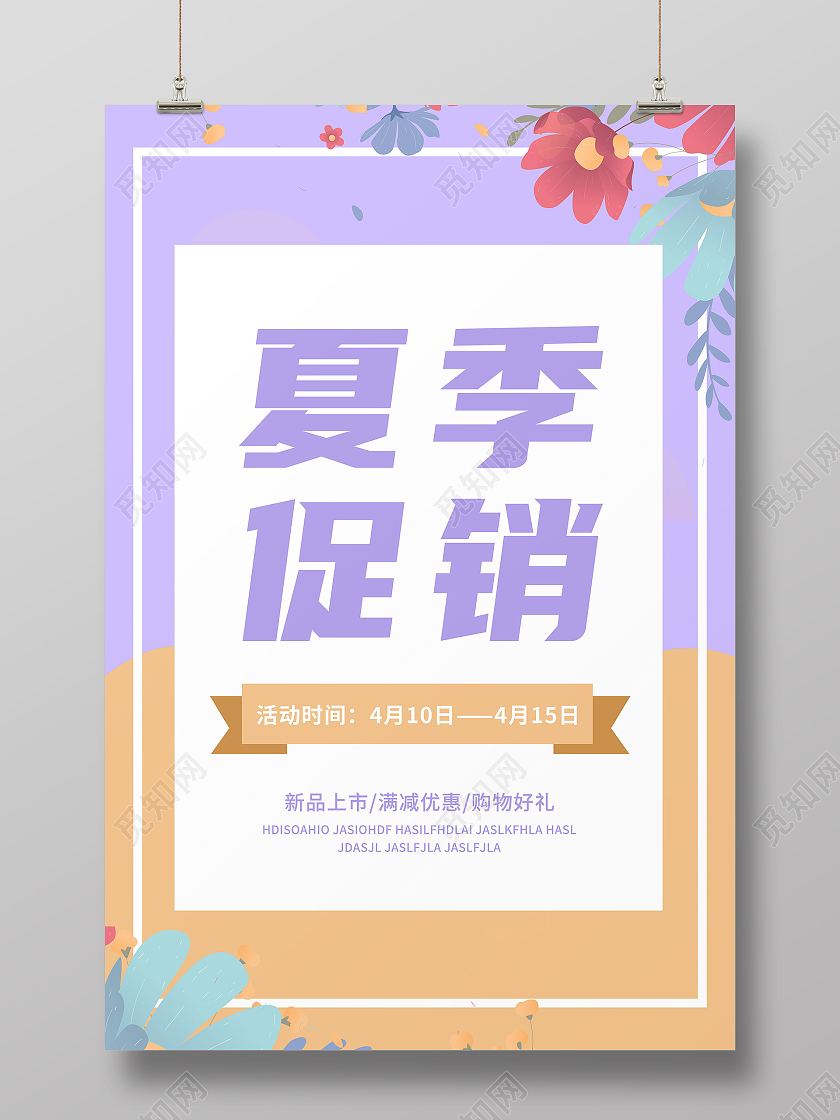 紫色简约卡通遇见夏日促销宣传海报夏季特价约惠夏天