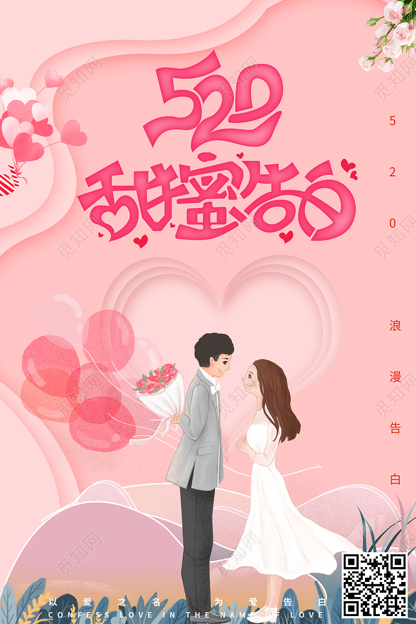 粉红色浪漫520甜蜜告白情人节520海报