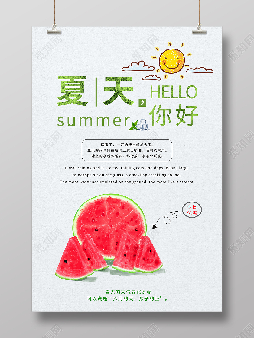 简约清新夏天你好海报hello夏天