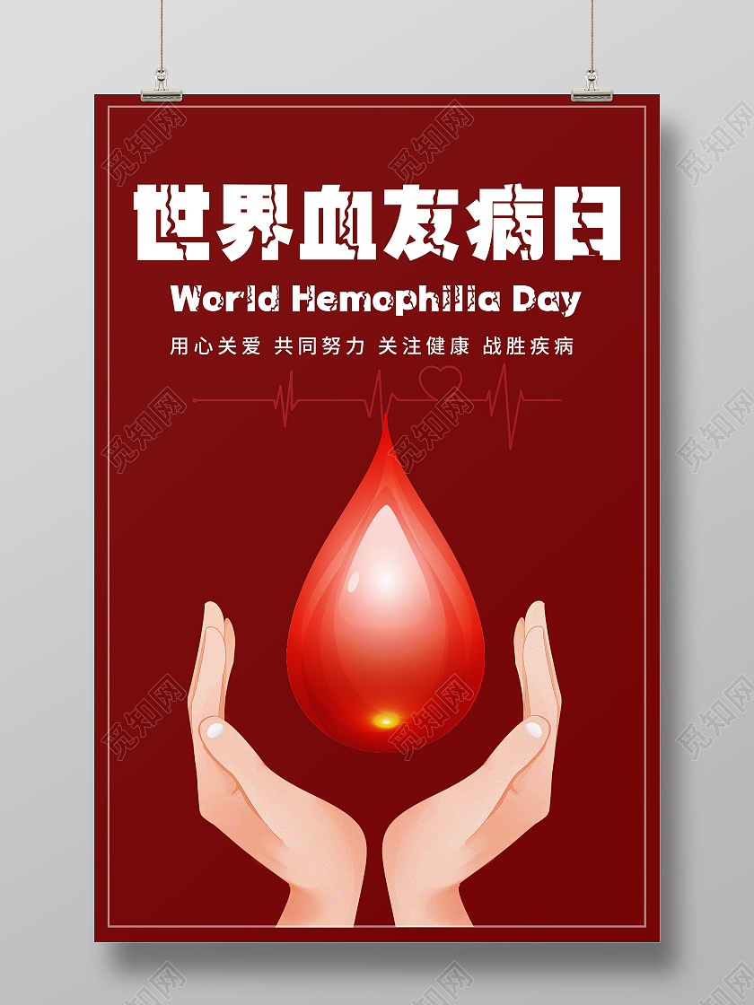 红色简约世界血友病日公益海报