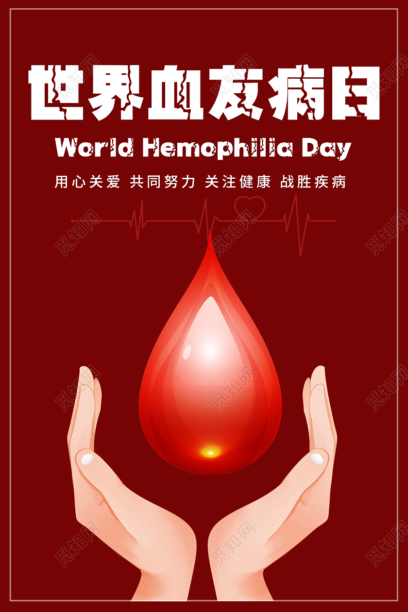 红色简约世界血友病日公益海报