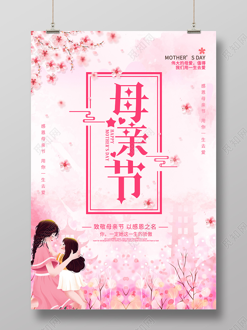 粉色母亲节感恩母亲节海报母亲节