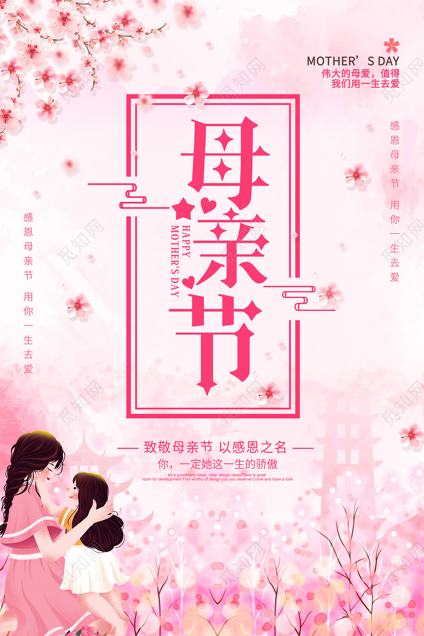 粉色母亲节感恩母亲节海报母亲节