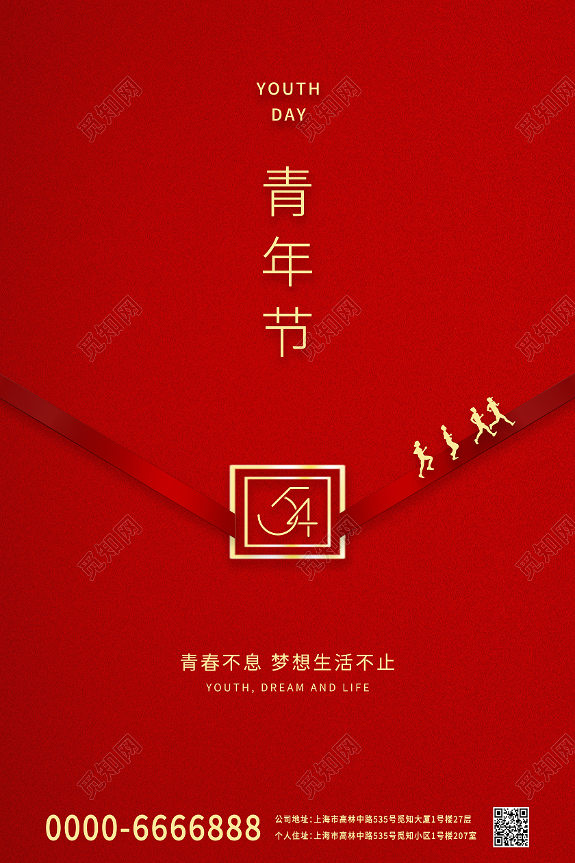 红色中国风五四青年节国风宣传海报五四54青年节