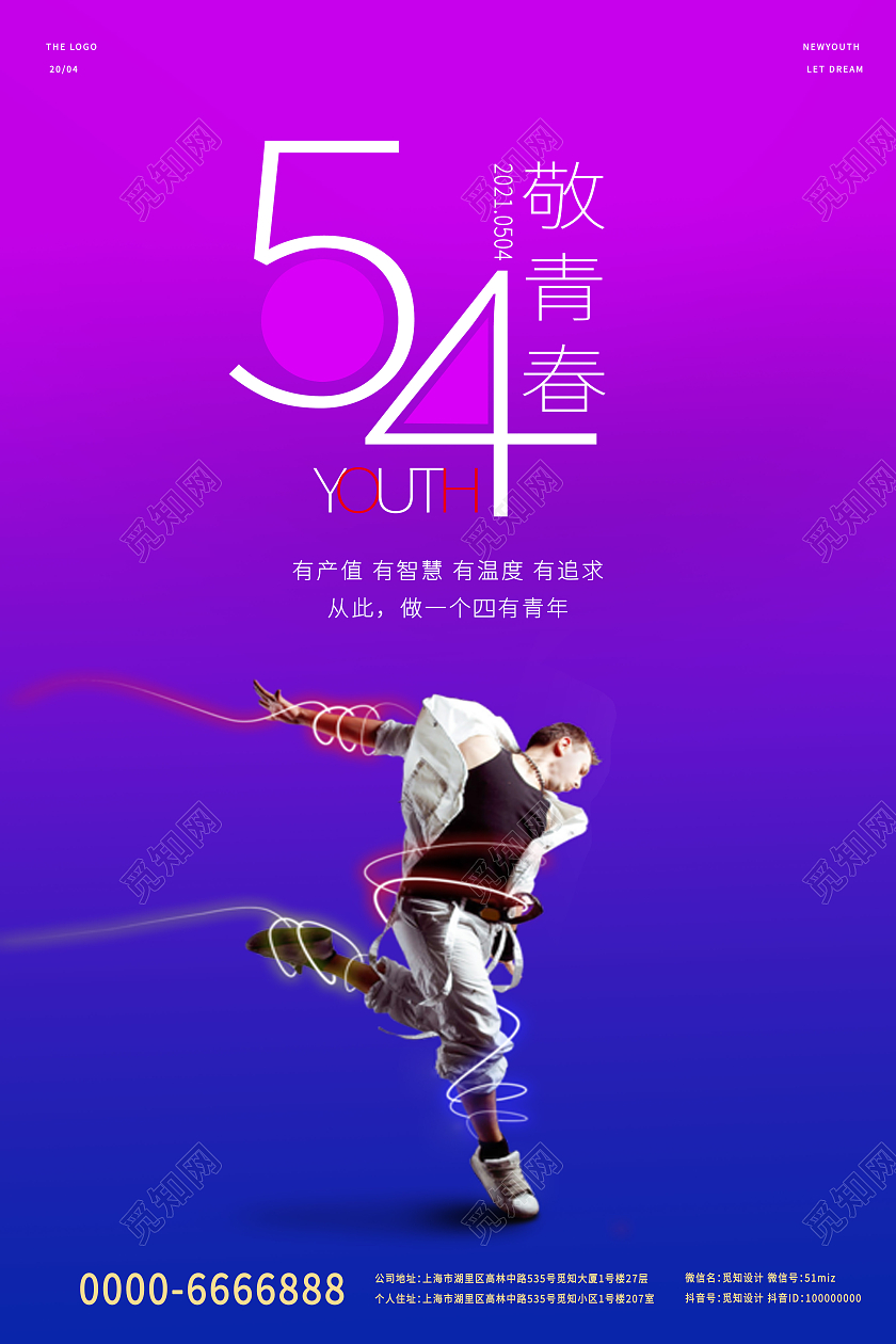紫色小清新54青年节致敬青春宣传海报五四54青年节