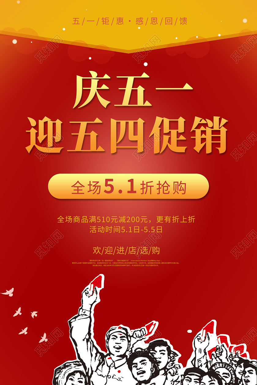 红色简约庆五一迎五四促销五一海报劳动节活动海报