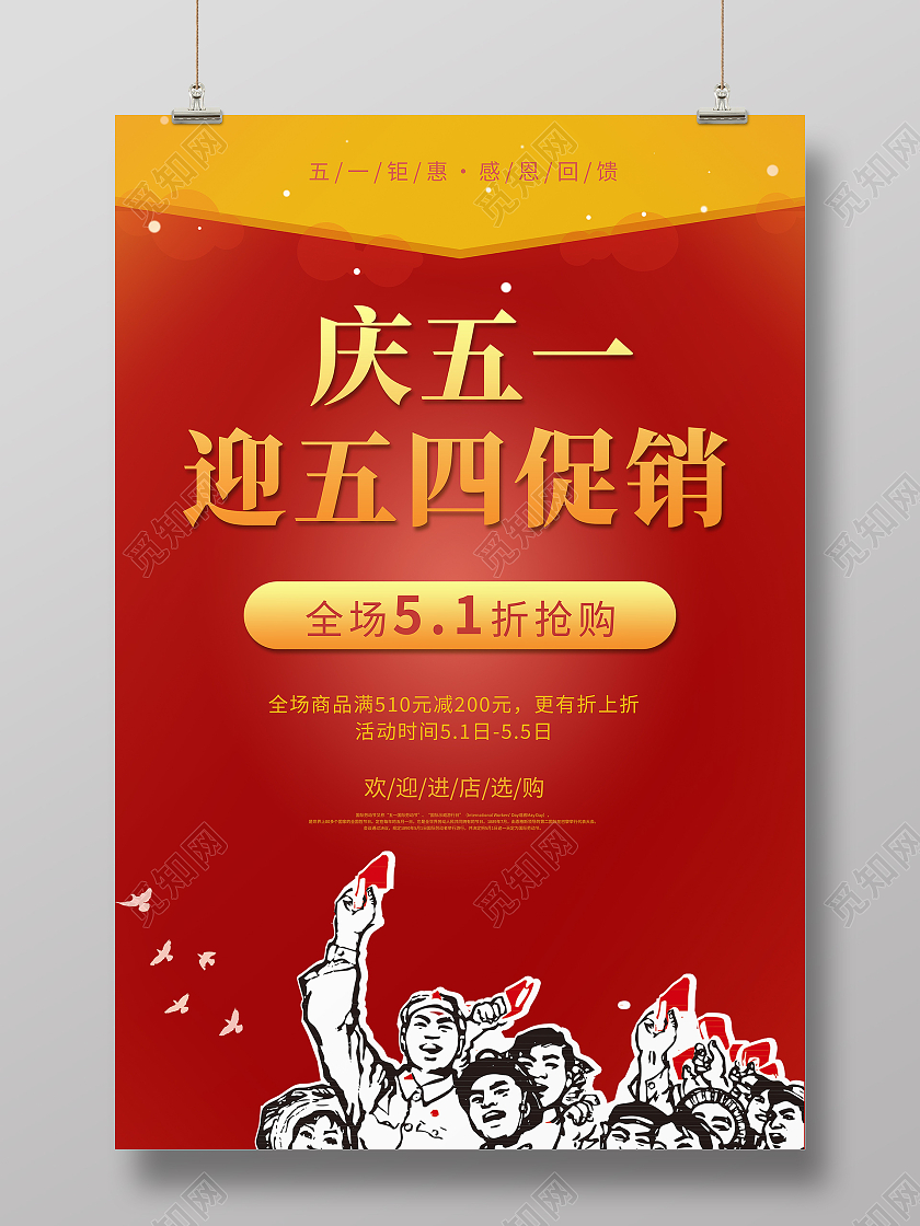 红色简约庆五一迎五四促销五一海报劳动节活动海报
