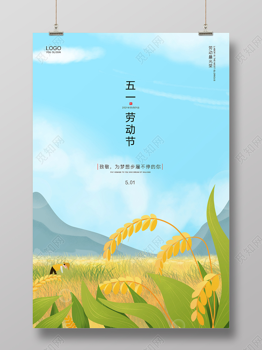 自然手绘插画五一劳动节51节日宣传海报五一51劳动节