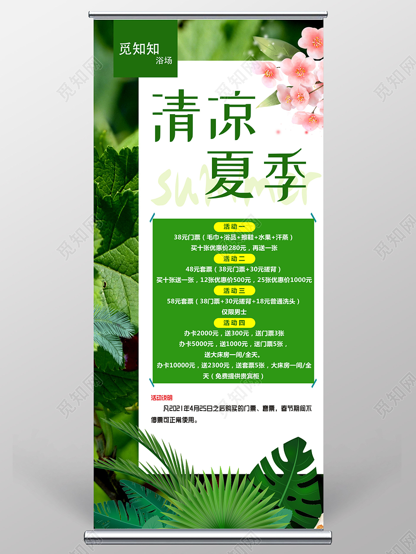 小清新简约大气清凉夏季展架夏天夏季展架