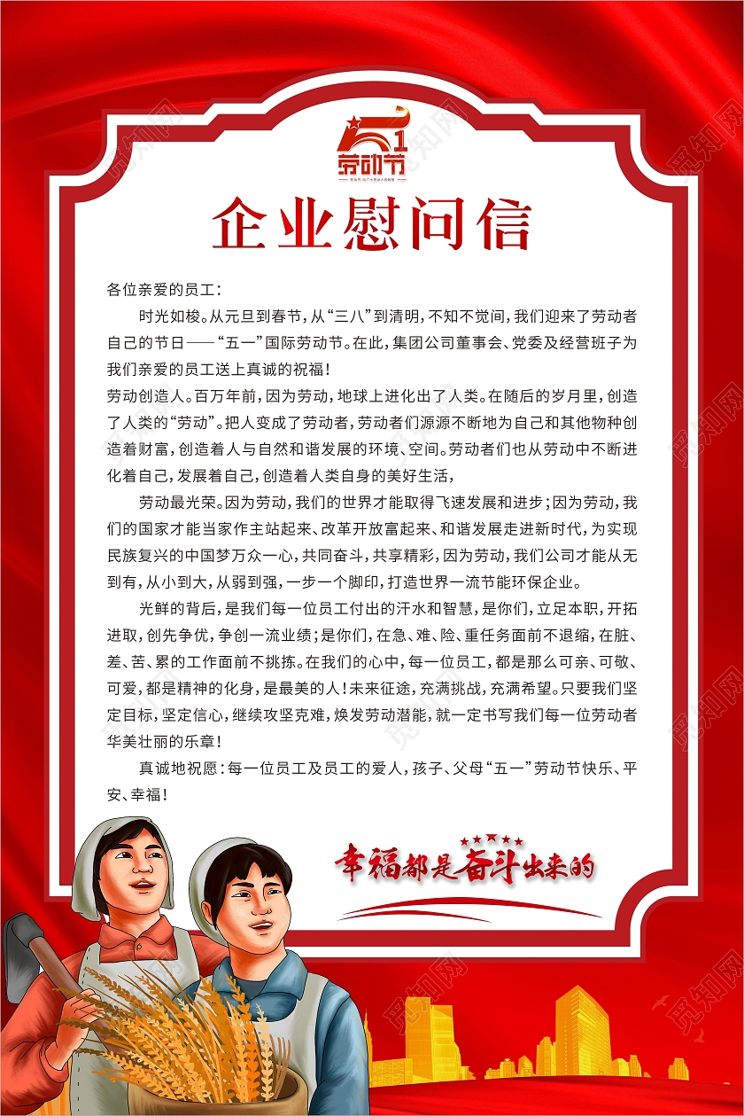 红色边框五一劳动节企业慰问信海报51五一劳动节慰问信