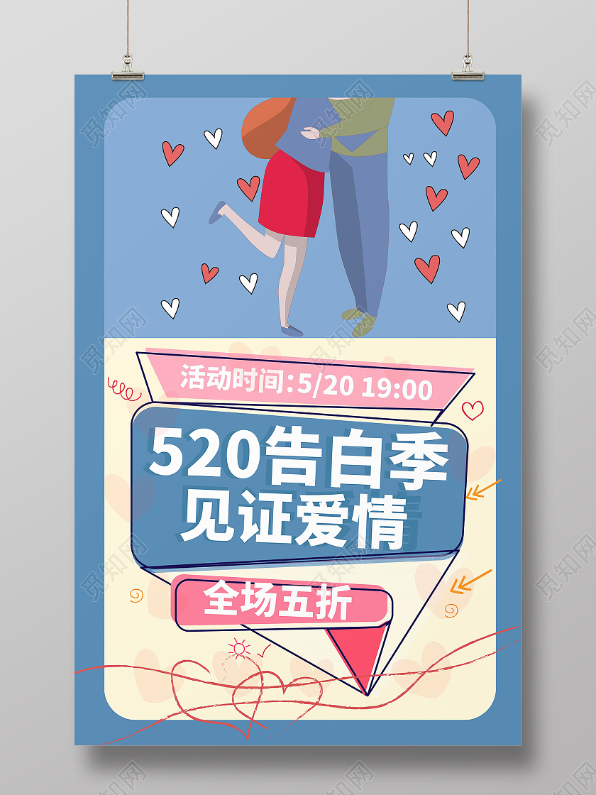 蓝色背景卡通风格520告白季见证爱情520海报设计520表白季
