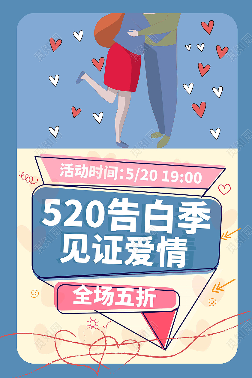 蓝色背景卡通风格520告白季见证爱情520海报设计520表白季