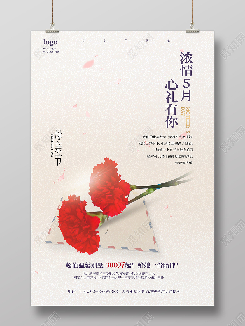 浅黄色简洁创意浓情5月心礼有你母亲节地产促销海报设计