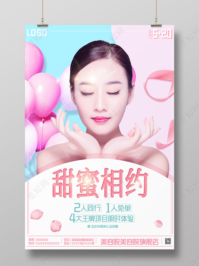 粉色简约时尚520甜蜜相约520医美海报