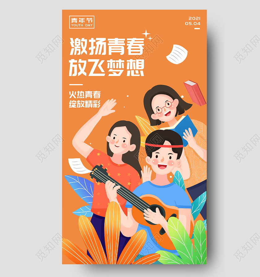 黄色卡通54青年节节日海报54五四青年节ui手机海报