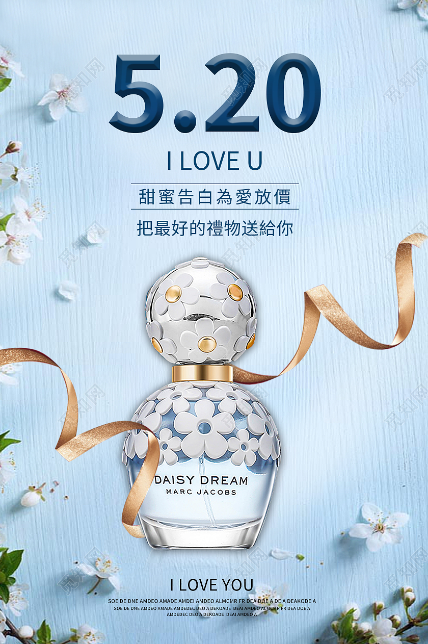 淡蓝色小清新520化妆品香水海报