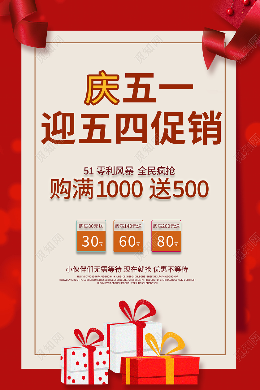 红色简约庆五一迎五四促销五一海报劳动节活动海报