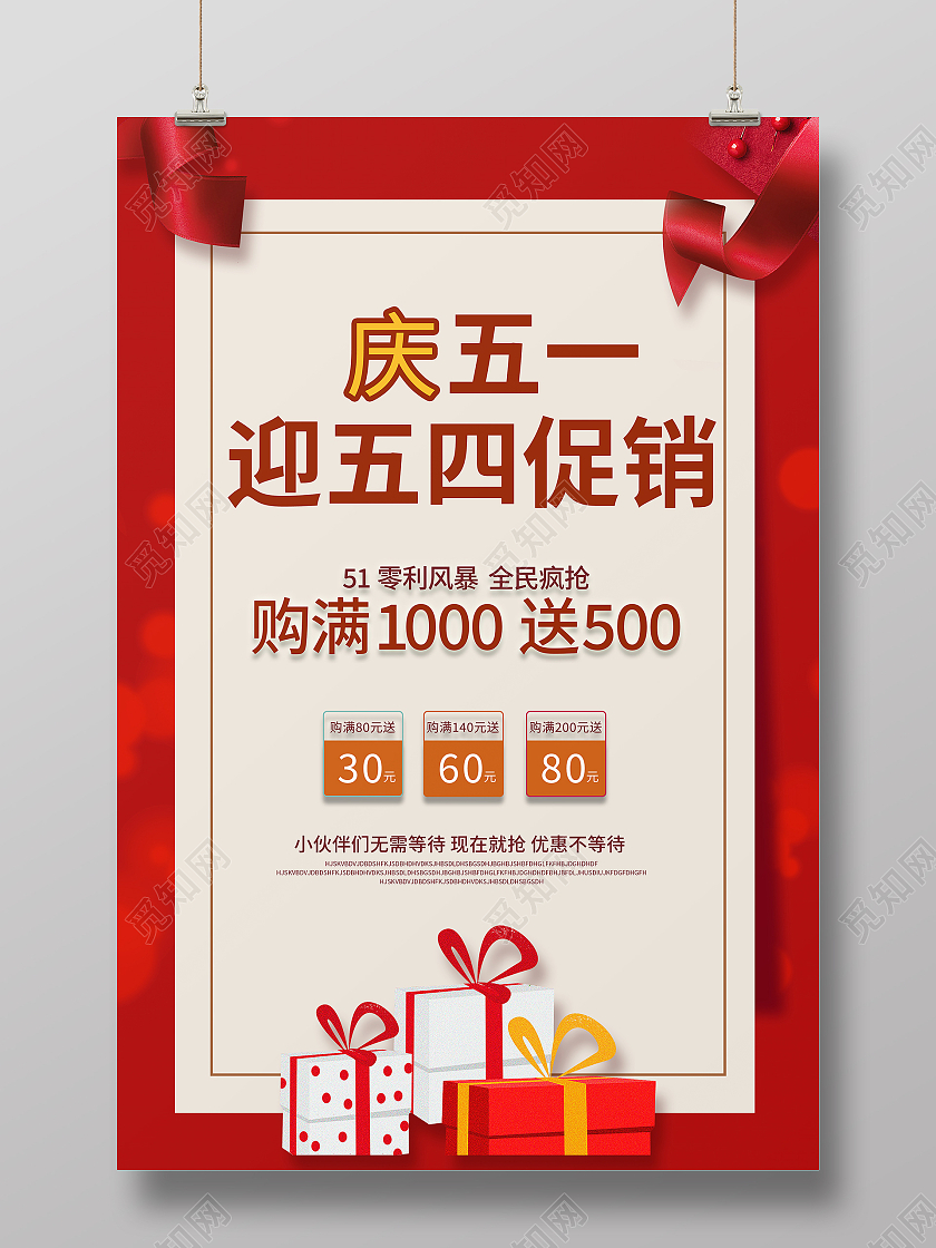 红色简约庆五一迎五四促销五一海报劳动节活动海报
