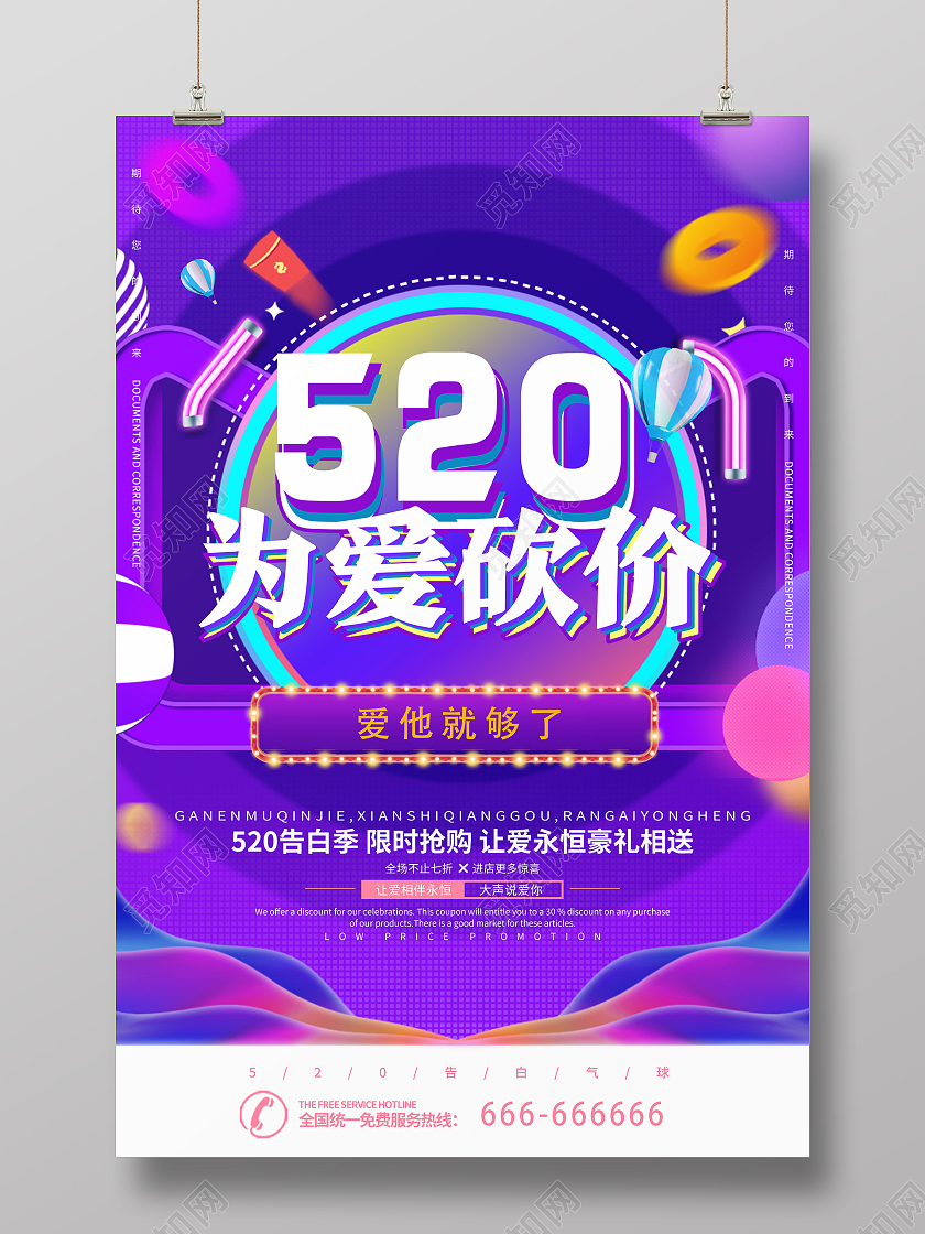 蓝紫时尚风格为爱砍价活动宣传海报520为爱放价