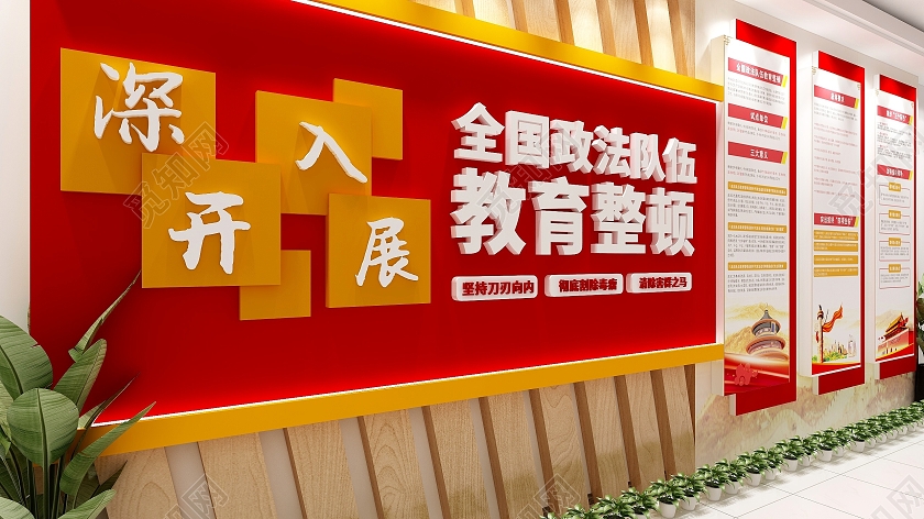 大气红色中式政法队伍教育整顿政法队伍教育整顿文化墙