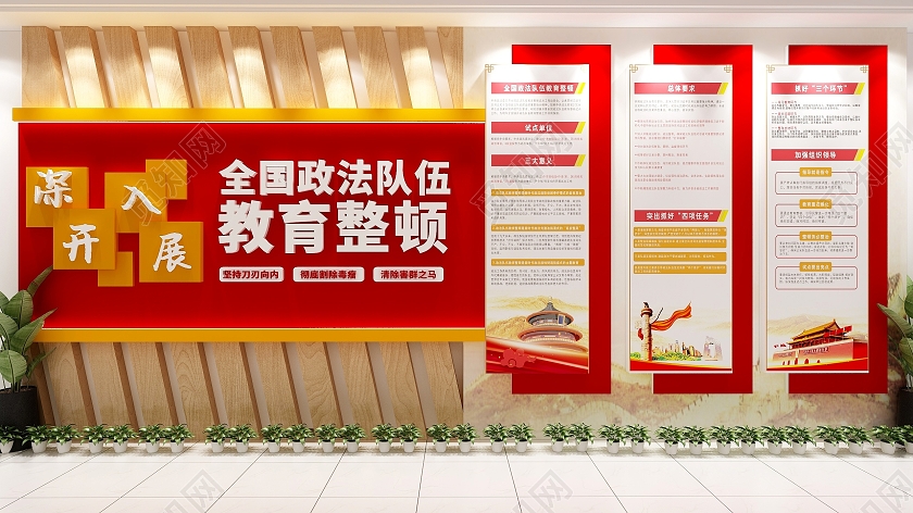 大气红色中式政法队伍教育整顿政法队伍教育整顿文化墙