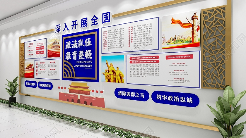 蓝色风格政法队伍教育整顿文化墙