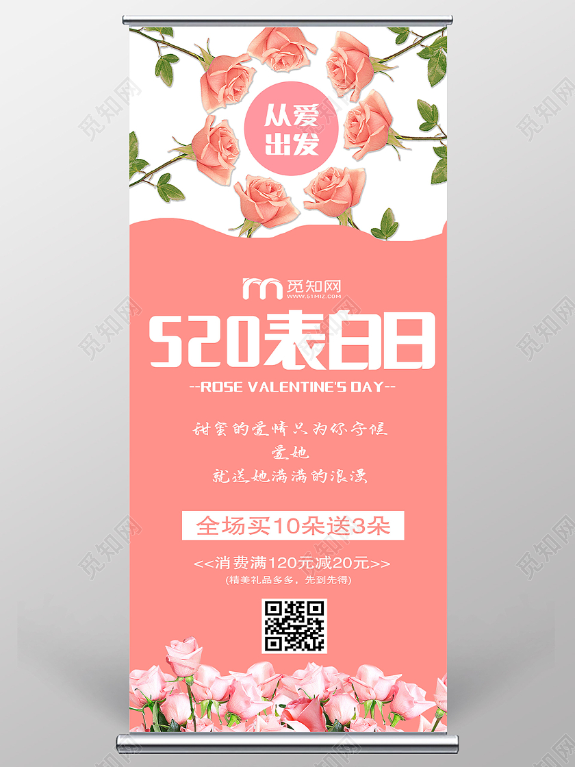 粉色简约520表白日表白日展架520展架