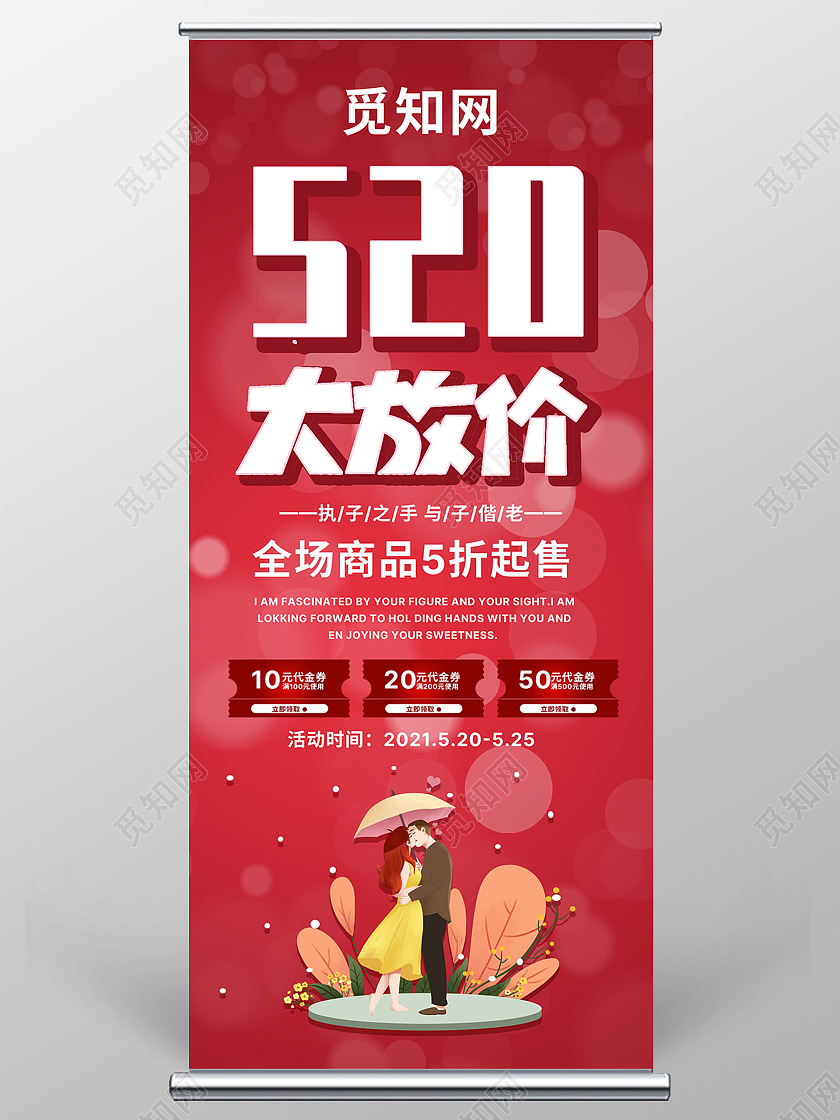 红色浪漫520大放价展架易拉宝520展架