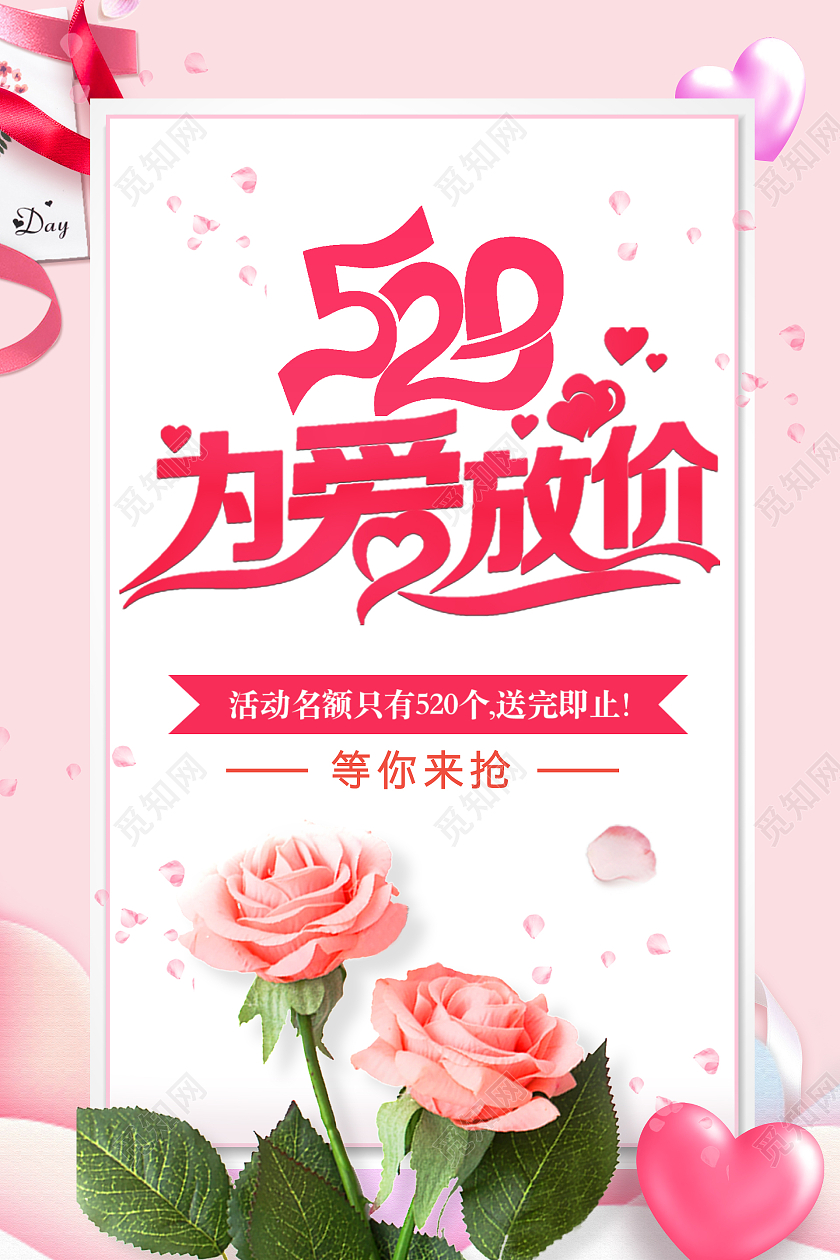 粉色时尚风格为爱砍价活动海报520为爱放价