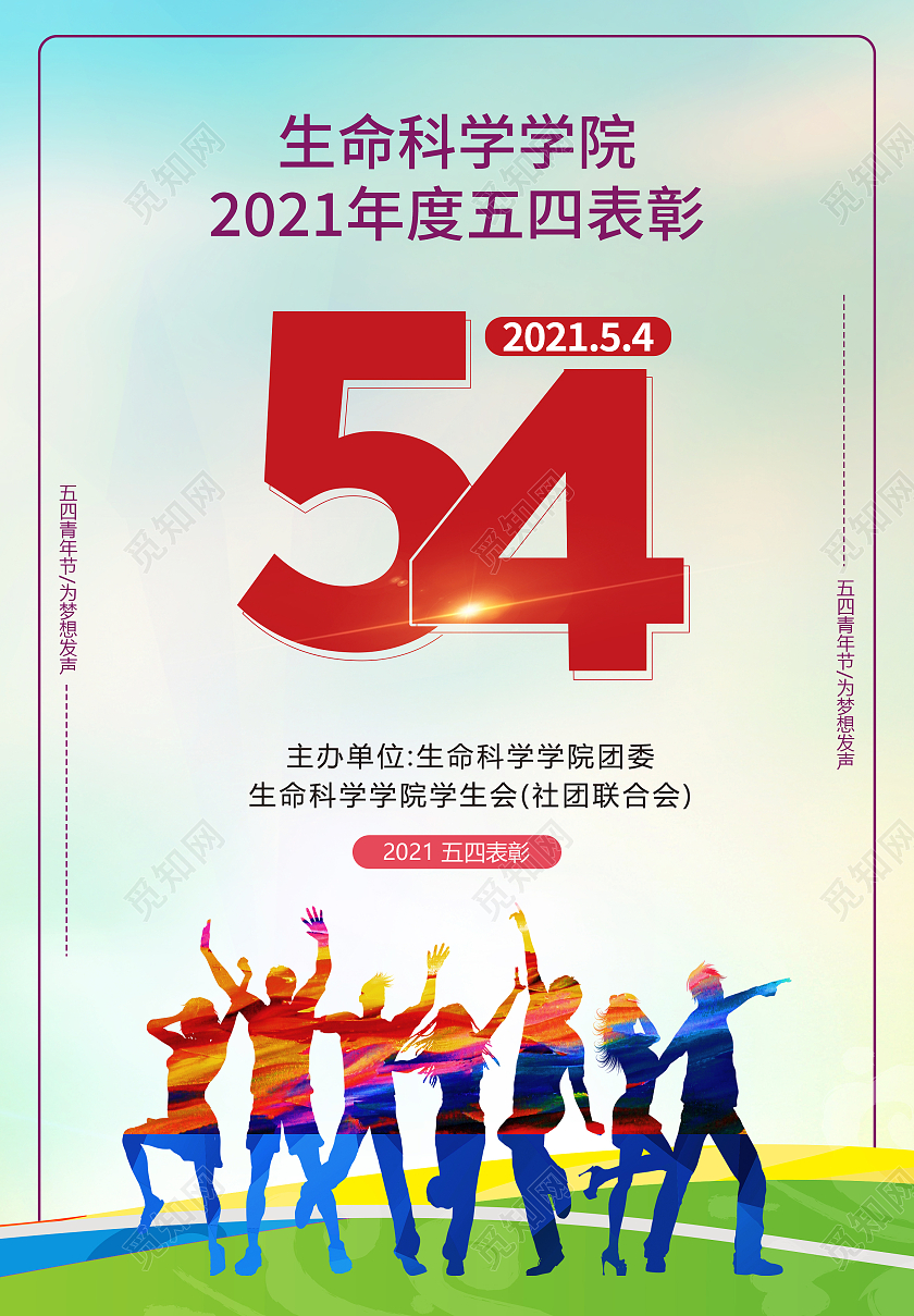 渐变背景五四表彰宣传海报