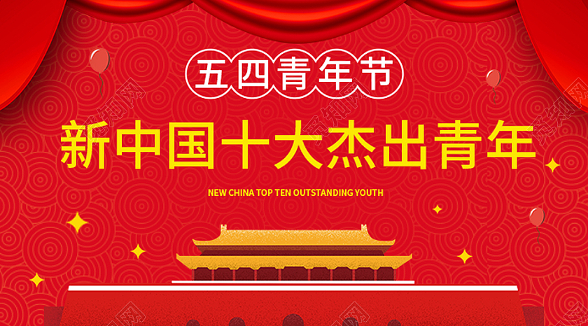 红色五四表彰微信公众号配图