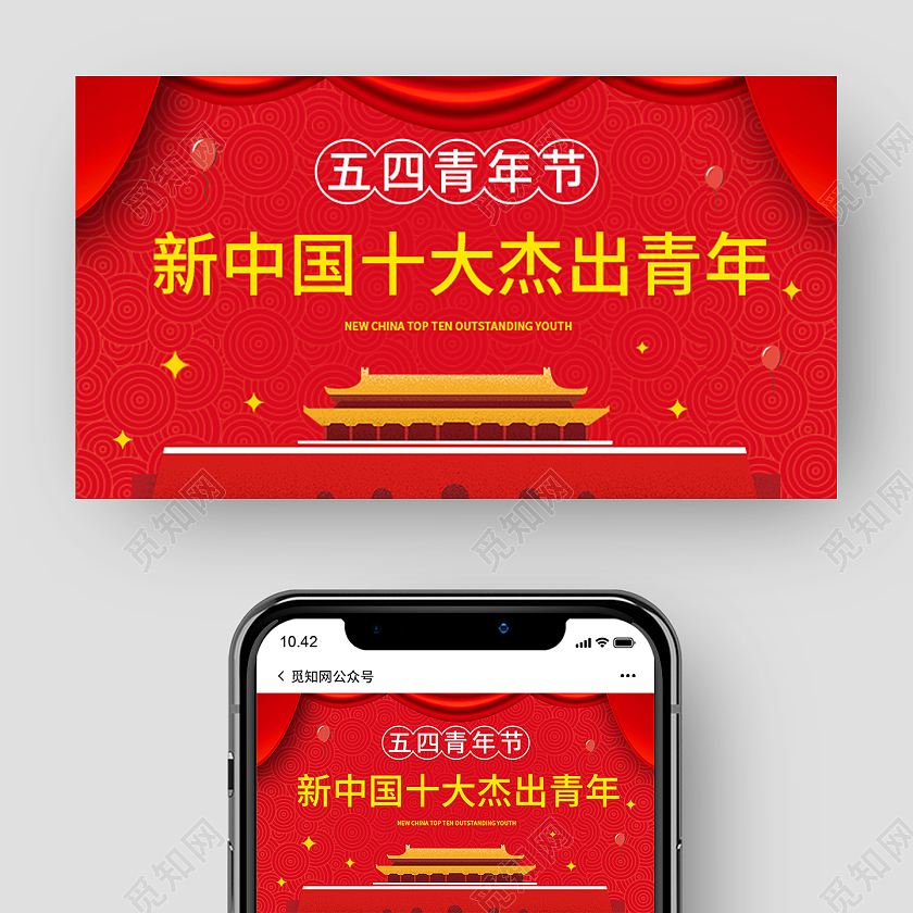 红色五四表彰微信公众号配图