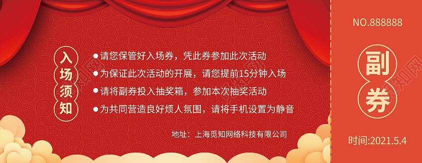 红色中国风五四表彰文艺汇演入场券