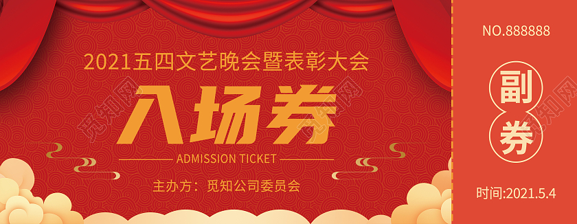 红色中国风五四表彰文艺汇演入场券