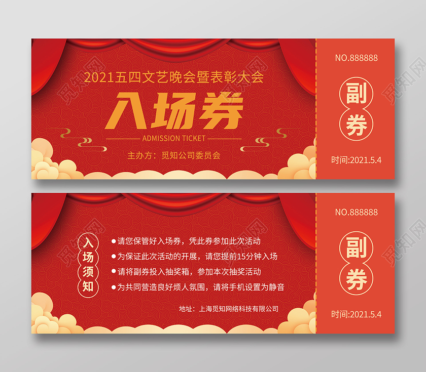 红色中国风五四表彰文艺汇演入场券