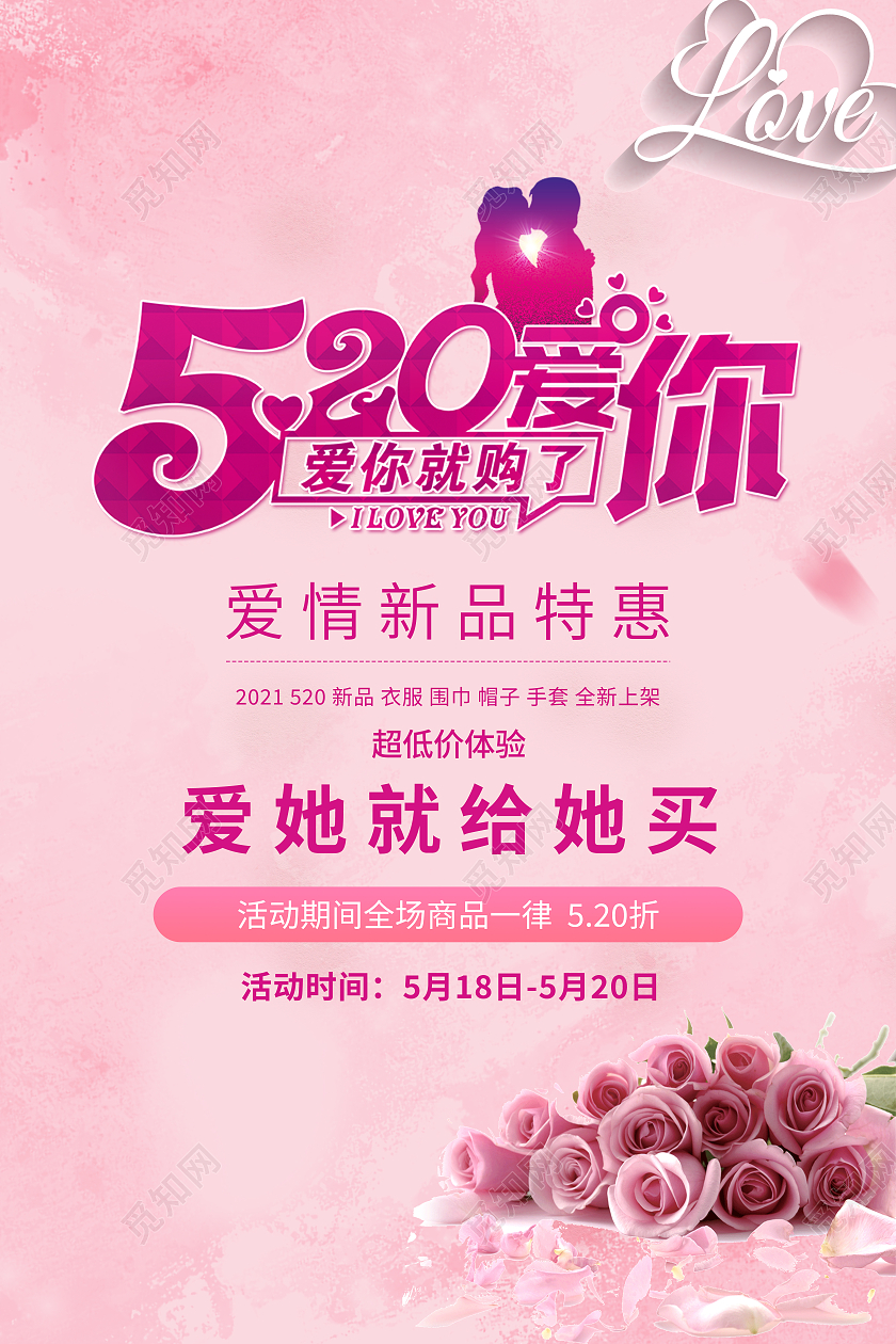 粉色简约520爱你就购了爱情新品特惠海报520服装