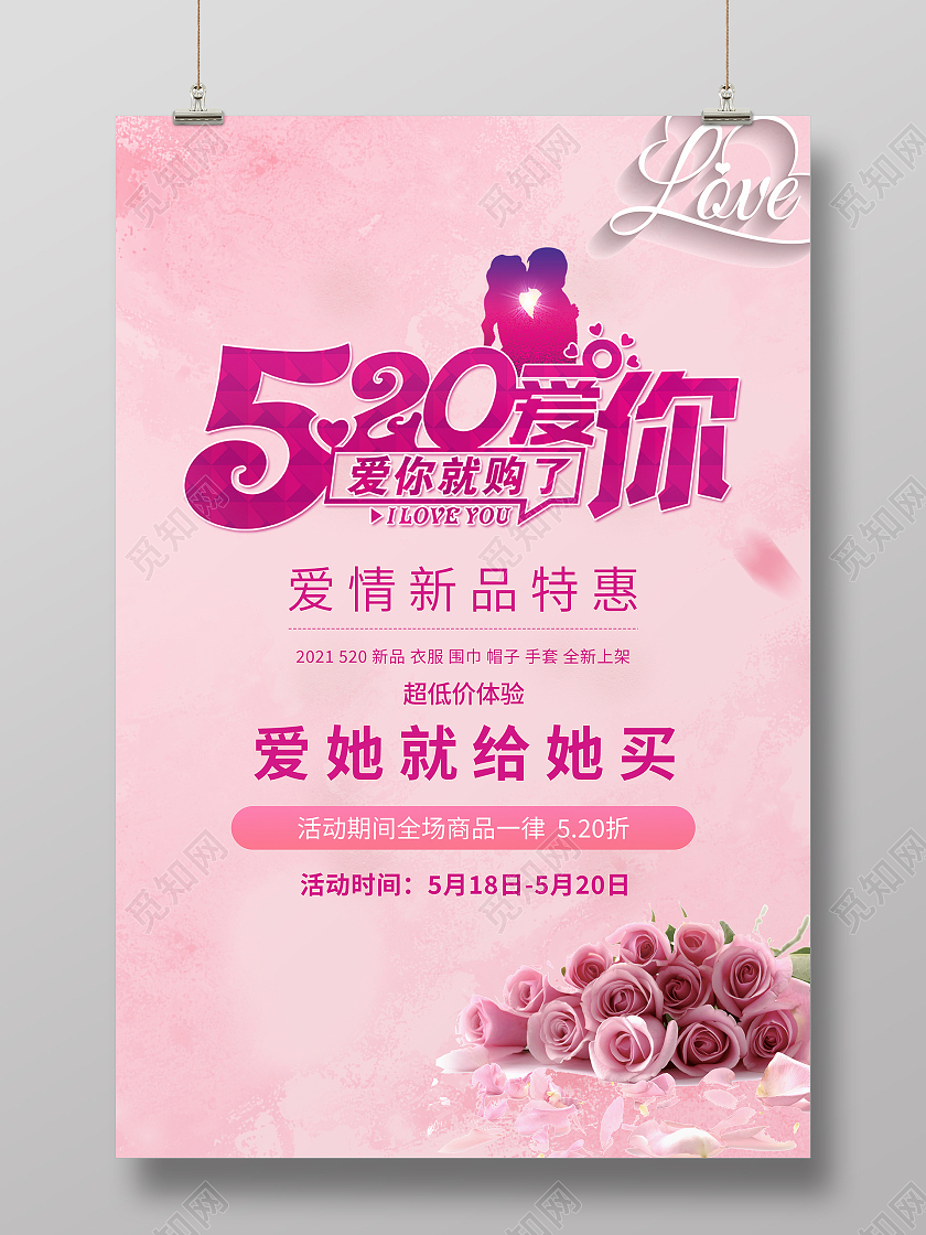 粉色简约520爱你就购了爱情新品特惠海报520服装